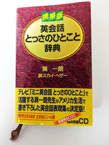 巽一朗 巽スカイ・ヘザー『携帯版 英会話とっさのひとこと』（DHC、1999年）