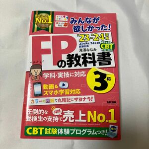 みんなが欲しかった！ＦＰの教科書３級　’２３－’２４年版 滝澤ななみ／著