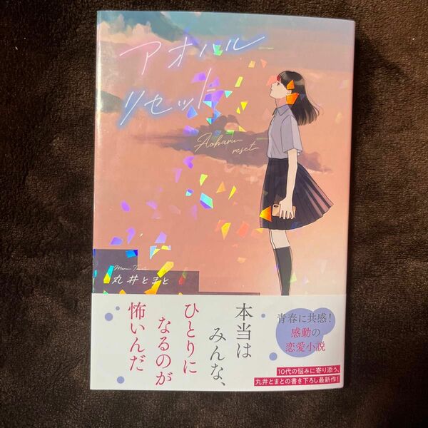 アオハルリセット 丸井とまと／著