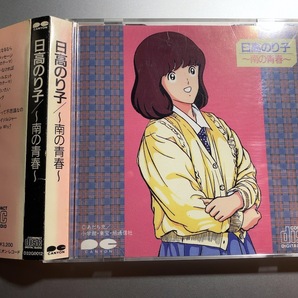 希少CD 1985年盤 ファーストアルバム 日高のり子 南の青春 廃盤 旧規格 税表記無し