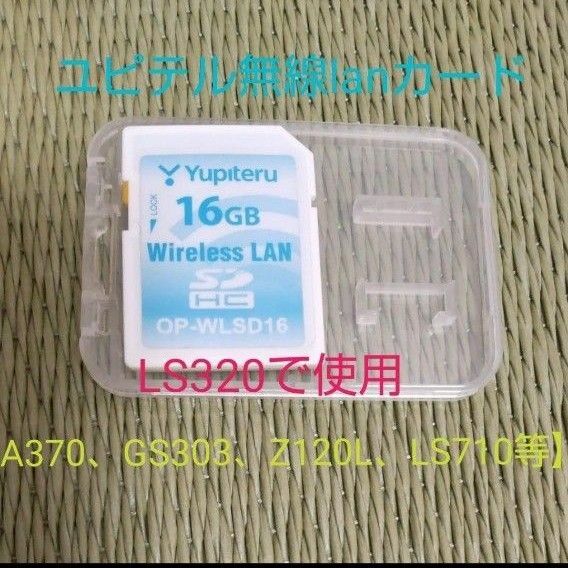  yupiteruユピテルレーダー探知機 無線LAN機能付き SDカード OP-WLSD16（LS320/GS303/A370等）