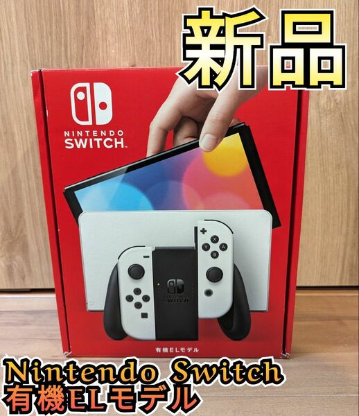 最安値♪匿名配送♪【新品】有機Switch　有機ELモデル　ニンテンドースイッチ本体　Nintendo　Switch本体　有機本体