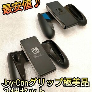 【極美品】Joy-Conグリップ　２個セット　純正品　ニンテンドースイッチ　Nintendo　Switch　ジョイコングリップ