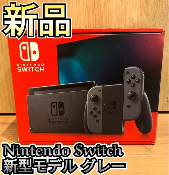 最安値♪匿名配送♪【新品】新型Switch　ニンテンドースイッチ本体　Nintendo　Switch本体　新型モデル本体　グレー