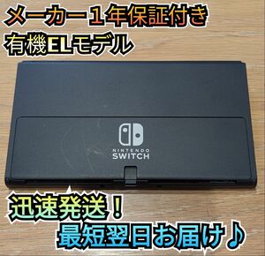 【１年メーカー保証】有機Switch本体　ニンテンドースイッチ本体　Nintendo　Switch　有機本体　任天堂スイッチ本体