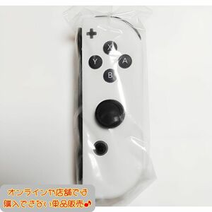 SALE中【ほぼ新品】Joy-Con　右　有機モデル ホワイト　ニンテンドースイッチ　Nintendo　Switch　ジョイコン