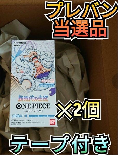 新時代の主役　テープ付き　2BOXセット　当選品　未開封BOX　未開封ボックス　検索用→　ルフィ　コミパラ　スーパーパラレル