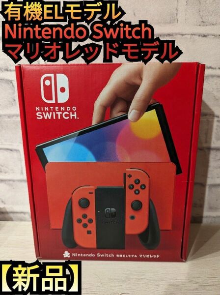 【新品未開封】１年保証付き　有機Switch　ニンテンドースイッチ　マリオレッドモデル　Nintendo　Switch　有機本体