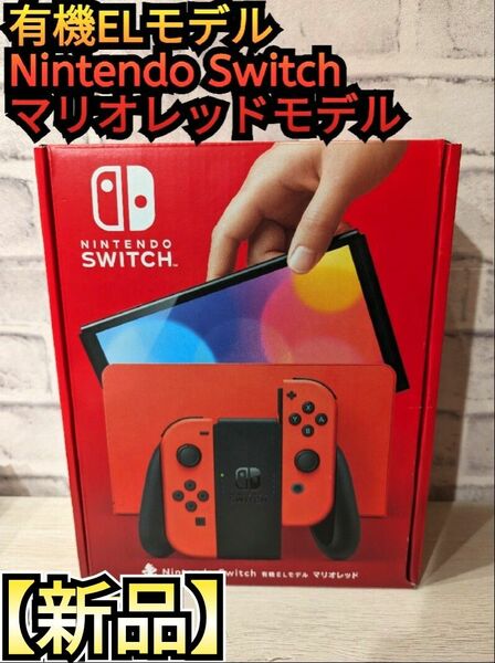 【新品】有機Switch　 有機ELモデル マリオレッド Nintendo Switch本体　任天堂スイッチ本体　有機本体