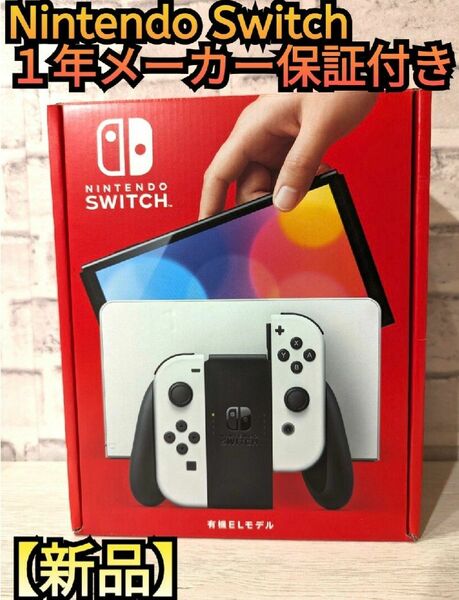【新品】１年保証付き　有機Switch　ニンテンドースイッチ　Nintendo　Switch　任天堂スイッチ　有機本体
