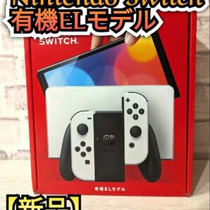 最安値♪匿名配送♪【新品】有機Switch　ニンテンドースイッチ本体　 有機ELモデル　Nintendo　任天堂スイッチ本体