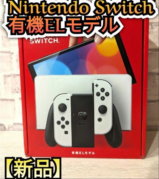 最安値♪匿名配送♪【新品】有機Switch　ニンテンドースイッチ本体　 有機ELモデル　Nintendo　任天堂スイッチ本体