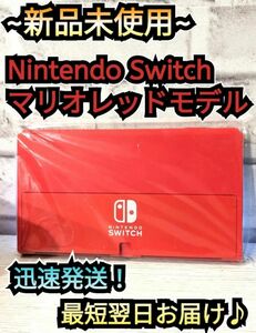 【新品】１年保証付き　有機Switch本体　マリオレッド　ニンテンドースイッチ本体　Nintendo　Switch本体　有機本体