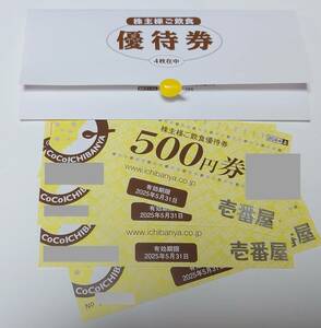 coco. number shop here ichi stockholder complimentary ticket 2000 jpy minute (500 jpy ticket ×4 sheets ) 2025 year 5 month 31 day 