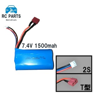 ラジコン　バッテリー　7.4V　1500mah　T型　2S