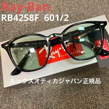 日本正規品RayBan レイバンサングラス RB4258F 601/2 アジアン　BLACK/LIGHT GREEN ケース茶　ルックスオティカジャパン正規品_画像1