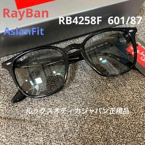 新品日本正規RayBan レイバン RB4258F 601/87 52 アジアンフィットサングラス 付属品完備　ケース黒