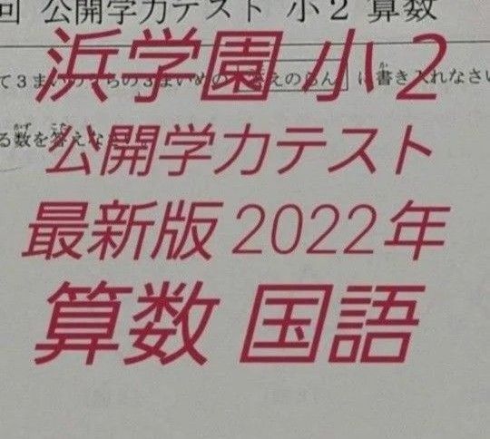 浜学園 小2 2022年 公開学力テスト 国語 算数 2教科