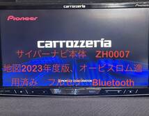 カロッツエリア　AVIC-ZH0007 サイバーナビ　地図2023年度版　Bluetooth 地デジ フルセグ SD DVD 本体　1円〜スタート売り切り　送料無料 _画像1