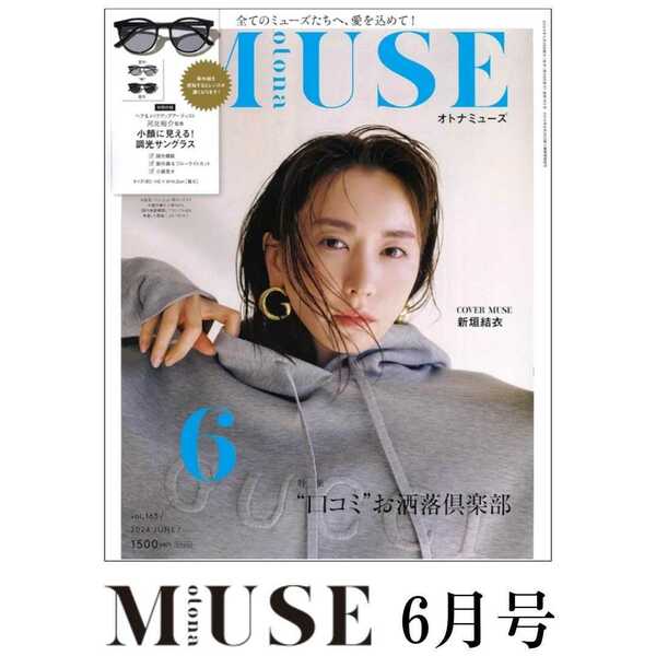 新品 書籍 新垣結衣 ガッキー セブンイレブン otona muse オトナミューズ 2024年 6 月号 増刊 河北祐介 付録 雑誌 サングラス