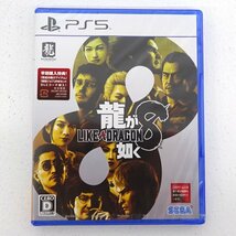 ★未開封★PS5ソフト 龍が如く8 (プレステ/プレステ5/1円～)★【GM619】_画像1