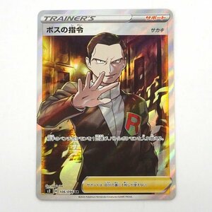 ★中古★ポケモンカード ボスの指令 / サカキ SR 106/096 s2 1枚（トレーナーズ/サポート/トレカ/カード）★【CA362】