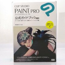 ★未開封★CLIP STUDIO PAINT PRO 公式ガイドブック 改訂版セット クリップ スタジオ ペイント PRO (セルシス/クリスタ)★【HD403】_画像1