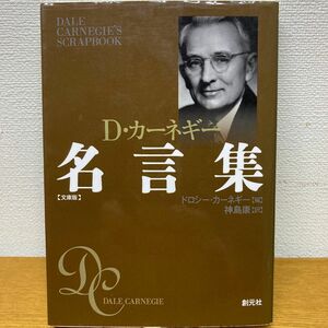 Ｄ・カーネギー名言集　文庫版 （文庫） ドロシー・カーネギー／編　神島康／訳