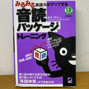 みるみる英語力がアップする音読パッケージトレーニング （ＣＤ　ＢＯＯＫ） 森沢洋介／著