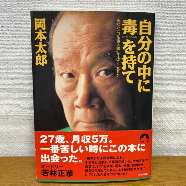 自分の中に毒を持て　あなたは“常識人間”を捨てられるか （青春文庫） 岡本太郎／著