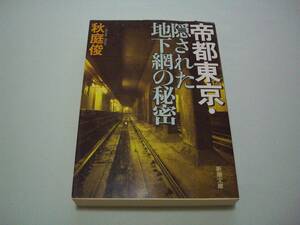 帝都東京・隠された地下網の秘密　秋庭俊　新潮文庫　平成18年11月15日　6刷