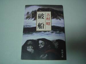 破船　吉村昭　新潮文庫　令和3年1月10日　32刷