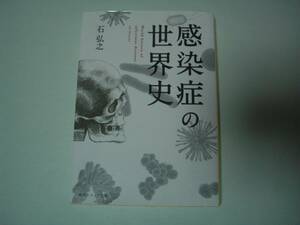 感染症の世界史　石弘之　角川ソフィア文庫　令和2年10月30日　17版