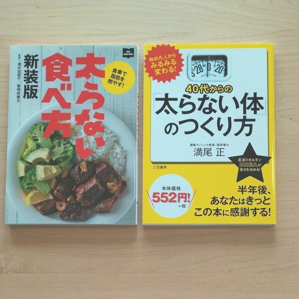  ４０代からの「太らない体」のつくり方 満尾正／著