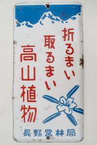 ホーロー看板 琺瑯看板 折るまい取るまい高山植物 長野営林局