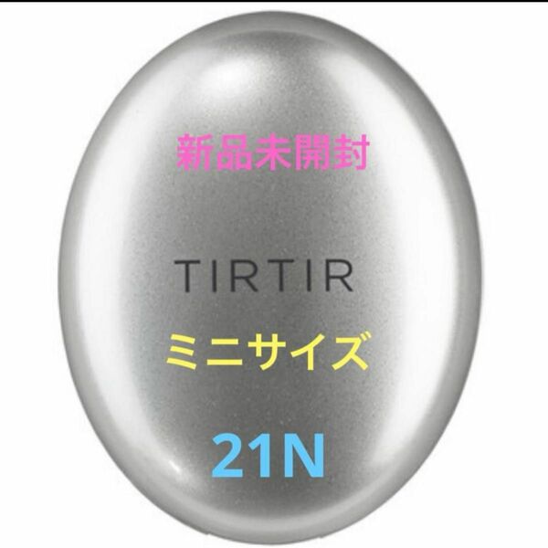 TIRTIR　ティルティル　クッションファンデーション　ミニサイズ　21N