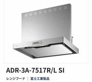 新品FUJIOH ADR-3A-7517LSI シルバーメタリック レンジフード シロッコファン スタンダード 間口750mm 高さ700