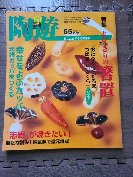 陶遊　2005年5月号　No65　陶芸　本