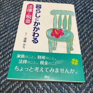 暮らしにかかわる法律と税金　遠藤みち著　Ｂｋｃ　送料無料