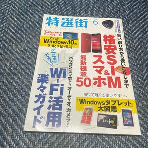 ２０１５年６月号　特選街　送料無料