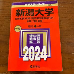 新潟大学 教育学部 〈理系〉 理学部医学部 〈保健学科看護学専攻を除く〉 歯学部工学部農学部 2024年版