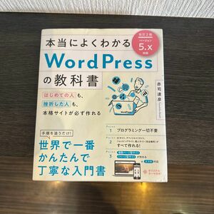 本当によくわかるＷｏｒｄＰｒｅｓｓの教科書　はじめての人も、挫折した人も、本格サイトが必ず作れる （本当によくわかる）赤司達彦／著