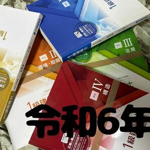 【値下げ中！！】最新版 令和6年 1級建築士 総合資格 一級建築士 問題集 2024