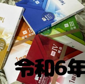 【値下げ中！！】最新版 令和6年 1級建築士 総合資格 一級建築士 問題集 2024