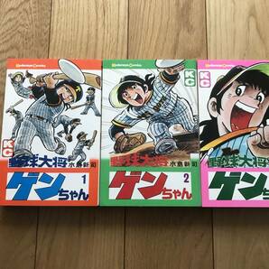 【美品！全巻初版】野球大将ゲンちゃん(全3巻)水島新司/講談社コミックスの画像1