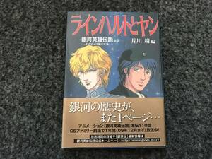 【即決！帯付き初版】銀河英雄伝説より『ラインハルトとヤン』岸川靖編/アニメージュ文庫