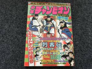 【即決】少年チャンピオン1974年12月増刊号/刺客伝(横山光輝)/ゆがんだチャンネル(ビッグ錠)/がま(日野日出志)/野球バカ(中沢啓治)