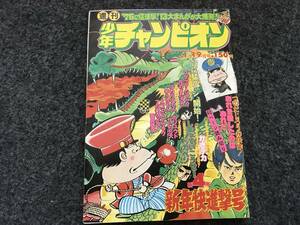 【即決】ブラックジャック『小さな悪魔』掲載/少年チャンピオン1976年第4号/ドカベン/カリュウド/おれを殺したのはおれだ(つのだじろう読切