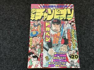 【即決】ブラックジャック単行本未収録『壁』掲載/少年チャンピオン1977年第20号/ドカベン巻頭/がきデカ/マカロニほうれん荘新連載予告