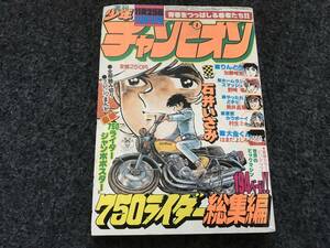 【即決】750ライダー総集編/少年チャンピオン1977年11月増刊号/ジャンボポスター&新作描きおろし巻頭カラー/東京カウボーイ(村生ミオ)